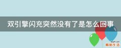 双引擎闪充突然没有了是怎么回事
