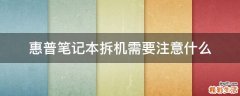 惠普笔记本拆机需要注意什么
