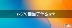 rx570相当于什么n卡