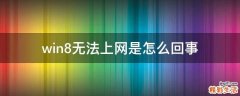win8无法上网是怎么回事