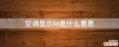 空调显示f4是什么意思