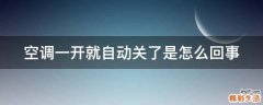 空调一开就自动关了是怎么回事