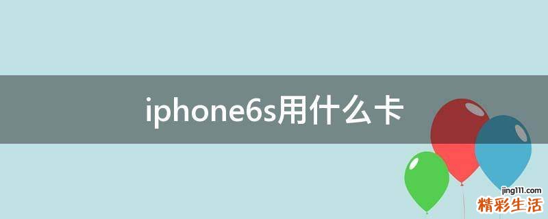 iphone6s用什么卡