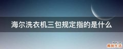 海尔洗衣机三包规定指的是什么