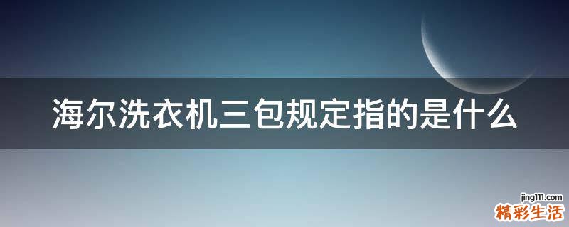 海尔洗衣机三包规定指的是什么