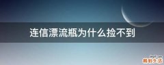 连信漂流瓶为什么捡不到