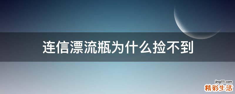 连信漂流瓶为什么捡不到