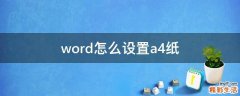 word怎么设置a4纸