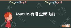 iwatch5有哪些新功能