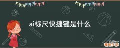 ai标尺快捷键是什么