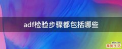 adf检验步骤都包括哪些