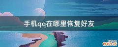 手机qq在哪里恢复好友