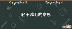 轻于鸿毛的意思