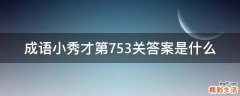 成语小秀才第753关答案是什么