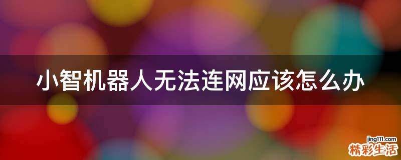 小智机器人无法连网应该怎么办