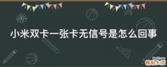小米双卡一张卡无信号是怎么回事