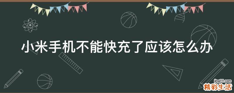 小米手机不能快充了应该怎么办