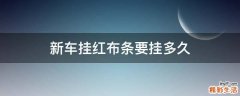 新车挂红布条要挂多久