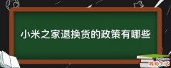 小米之家退换货的政策有哪些