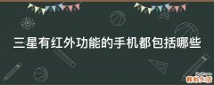 三星有红外功能的手机都包括哪些