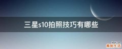 三星s10拍照技巧有哪些