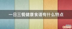 一日三餐健康食谱有什么特点