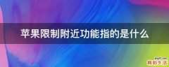 苹果限制附近功能指的是什么