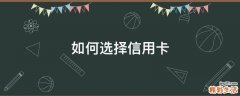 如何选择信用卡