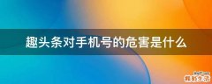 趣头条对手机号的危害是什么