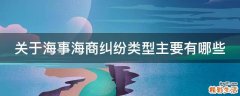 关于海事海商纠纷类型主要有哪些