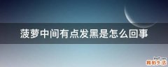 菠萝中间有点发黑是怎么回事