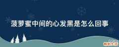 菠萝蜜中间的心发黑是怎么回事
