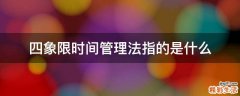 四象限时间管理法指的是什么