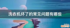洗衣机坏了的常见问题有哪些