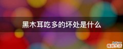 黑木耳吃多的坏处是什么