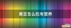 黄豆怎么吃有营养