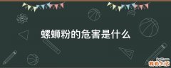 螺蛳粉的危害是什么