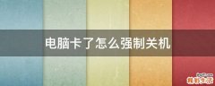 电脑卡了怎么强制关机