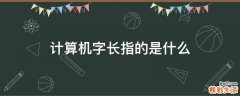 计算机字长指的是什么