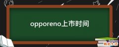 opporeno上市时间
