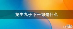 龙生九子下一句是什么