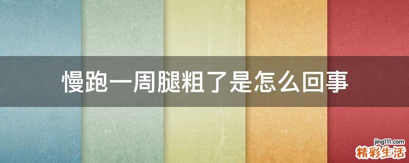 慢跑一周腿粗了是怎么回事