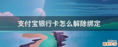 支付宝银行卡怎么解除绑定