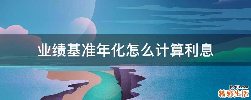 业绩基准年化怎么计算利息