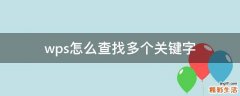 wps怎么查找多个关键字