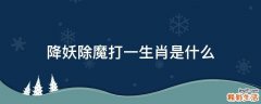 降妖除魔打一生肖是什么