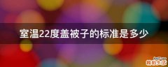 室温22度盖被子的标准是多少