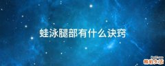 蛙泳腿部有什么诀窍