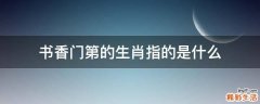 书香门第的生肖指的是什么