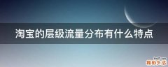 淘宝的层级流量分布有什么特点